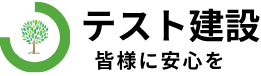テスト建設